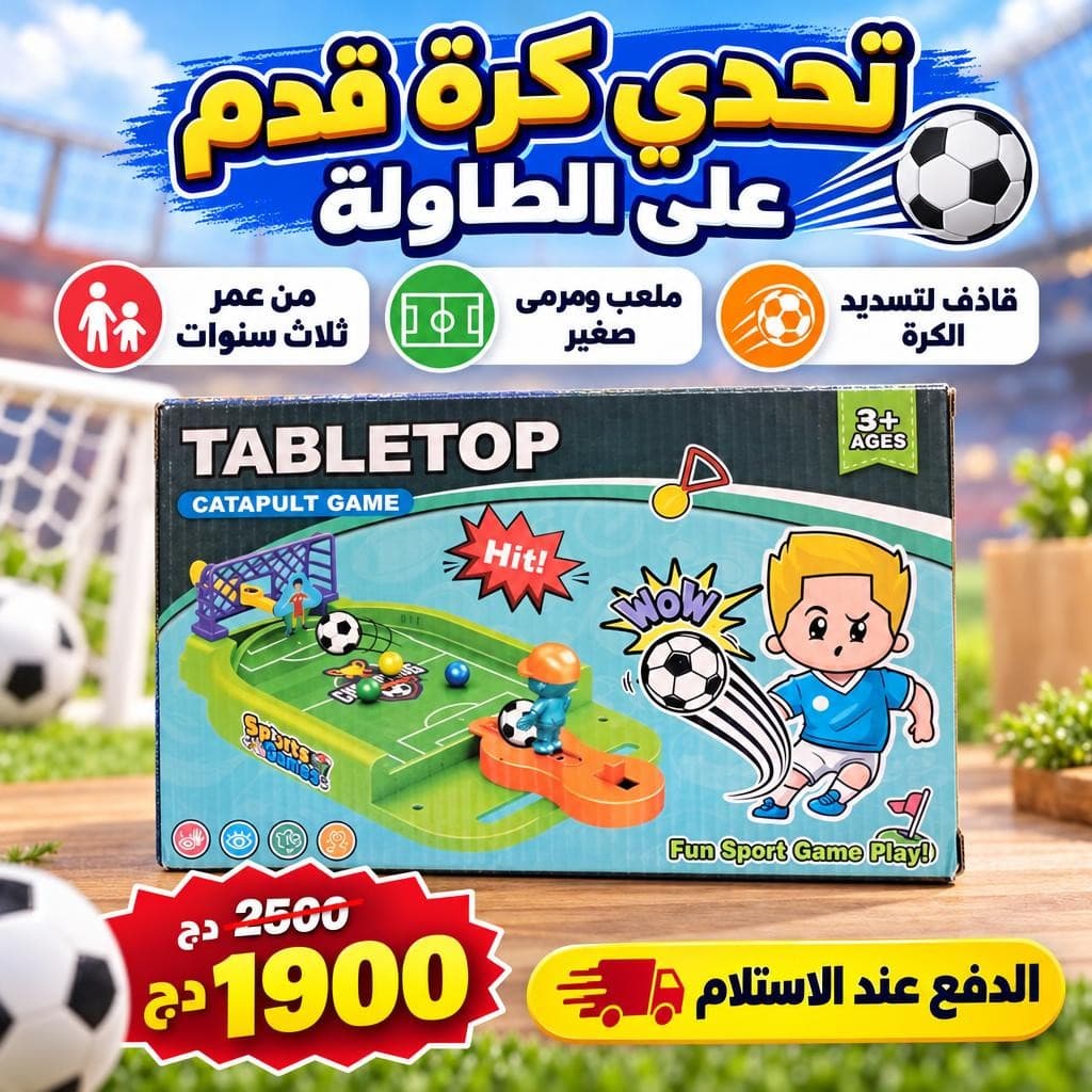 لعبة كرة القدم بالقذف