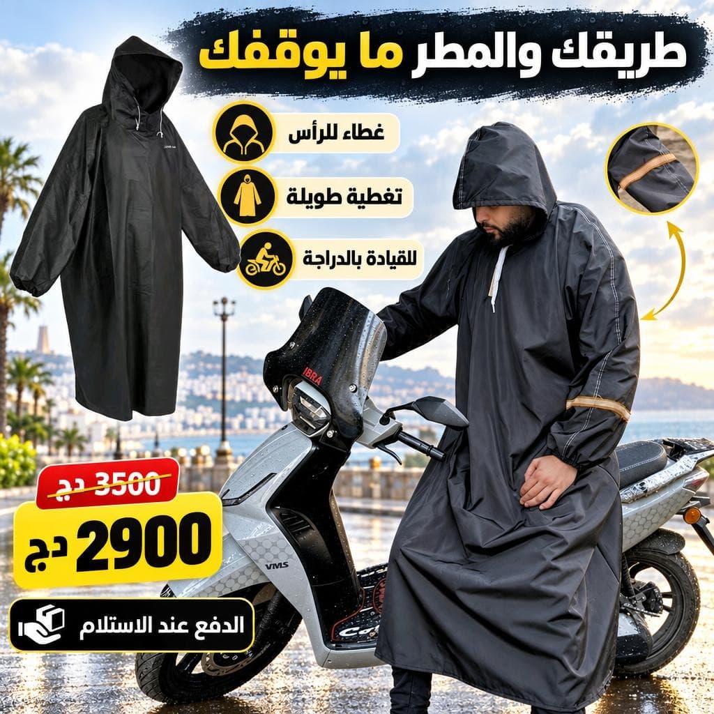 معطف الدراجة الواقي