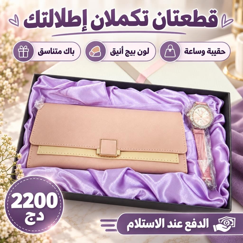 باك الحقيبة والساعة